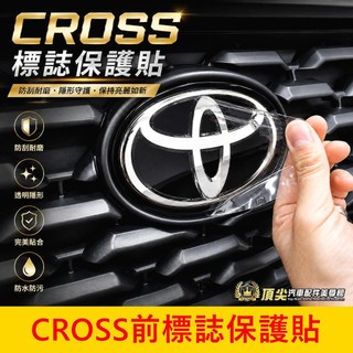 TOYOTA豐田【CROSS標誌保護貼】細紋修復犀牛皮 CC前後廠徽貼 GR SPORT水晶標誌保護貼 LOGO透明貼膜