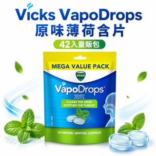 澳洲 Vicks VapoDrops 原味薄荷喉糖 清涼薄荷糖 24入／42入