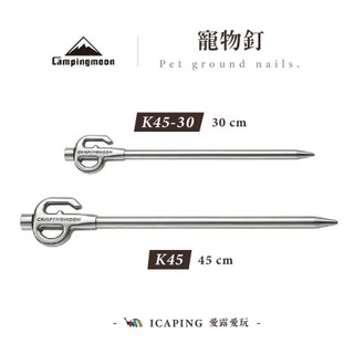 【Campingmoon 柯曼】寵物釘 45cm/30cm K45/K45-30 營釘 寵物 固定釘 拴狗器 愛露愛玩