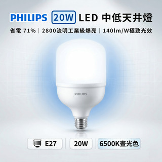 飛利浦 Philips LED 20W 高光效燈泡 中低天井燈 E27 6500K 白光 晝光色 全電壓 工業 商辦