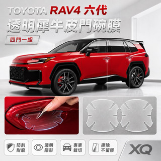 Toyota RAV4 犀牛皮門碗膜 6代專用 2026年式 透明TPU門碗犀牛皮保護膜 防止門碗被指甲刮傷 台灣寄出