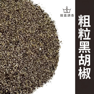 【鍠嘉調香】 粗粒黑胡椒 粗黑胡椒 黑胡椒粗粉 黑胡椒粉 牛排 BBQ 調味香料 瑪爾氏