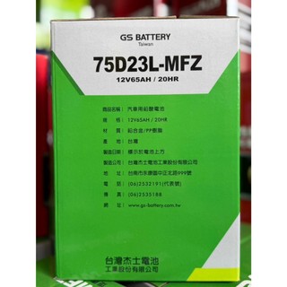 【優選電池】GS 75D23L-MFZ 75D23R 統力免加水電池