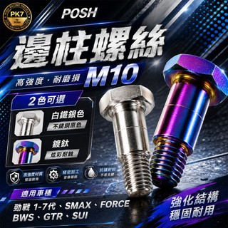 POSH 白鐵 邊柱螺絲 適用於 勁戰 新勁戰 三代戰 四代戰 五代戰 SMAX FORCE BWS GTR SUI