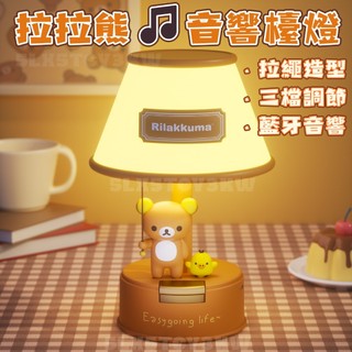 🧸拉拉熊 中古音響檯燈🎵 可放歌 Rilakkuma 臥室氛圍燈 寢室燈 輕鬆熊拍拍燈 小夜燈 床頭燈 檯燈 拉拉熊娃娃