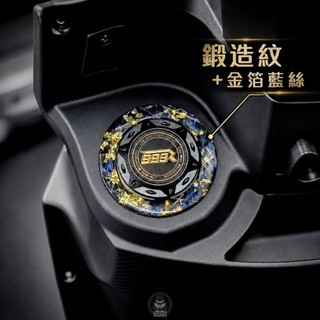 【瘋猿二輪】🔥現貨限量🔥SYM DRG158 曼巴 SL特殊紋路卡夢油箱環 油圈蓋 鍛造加絲金箔 鍛造油箱環 卡夢油箱環