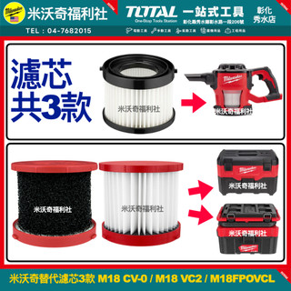 【米沃奇福利社】含稅美沃奇吸塵器專用濾芯 適用M18 CV-0與M18VC2與M18 FPOVCL替代濾心 高流量濾網