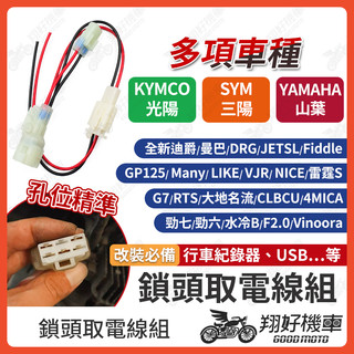 【翔好機車】鎖頭取電 鎖頭線組 鎖頭跨接線組 機車鎖頭電線組 SYM 山葉 DRG二代 全新迪爵 勁戰七代 DRG