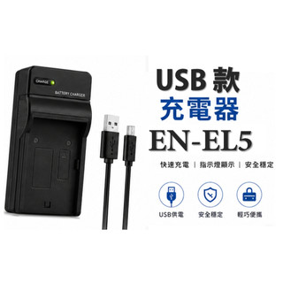 [愛社影I.S.E] Nikon EN-EL5 USB充電器