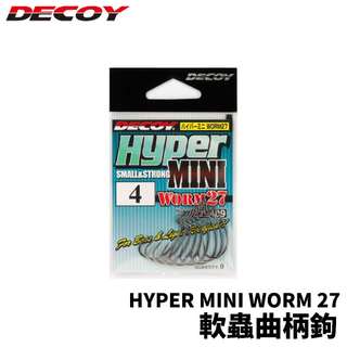 【獵漁人】DECOY WORM 27 Hyper Mini 軟蟲曲柄鉤 軟蟲鉤 魚鉤