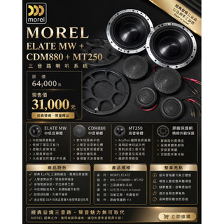 新竹湖口阿皓汽車音響：MOREL ELATE MW＋CDM880＋MT250 三音路喇叭｜
