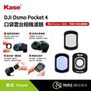 Kase DJI Osmo Pocket 4 口袋雲台相機濾鏡【Triple An】