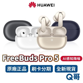 HUAWEI 華為 FreeBuds Pro 5 真無線 降噪 藍芽 耳機 防水 無線耳機 長續航 入耳式 藍芽 Q哥
