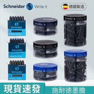 Schneider 施耐德 歐規墨囊 100入/桶 卡式墨水 鋼筆墨水膽 適用 Kaweco/輝柏/施耐德 布克文具