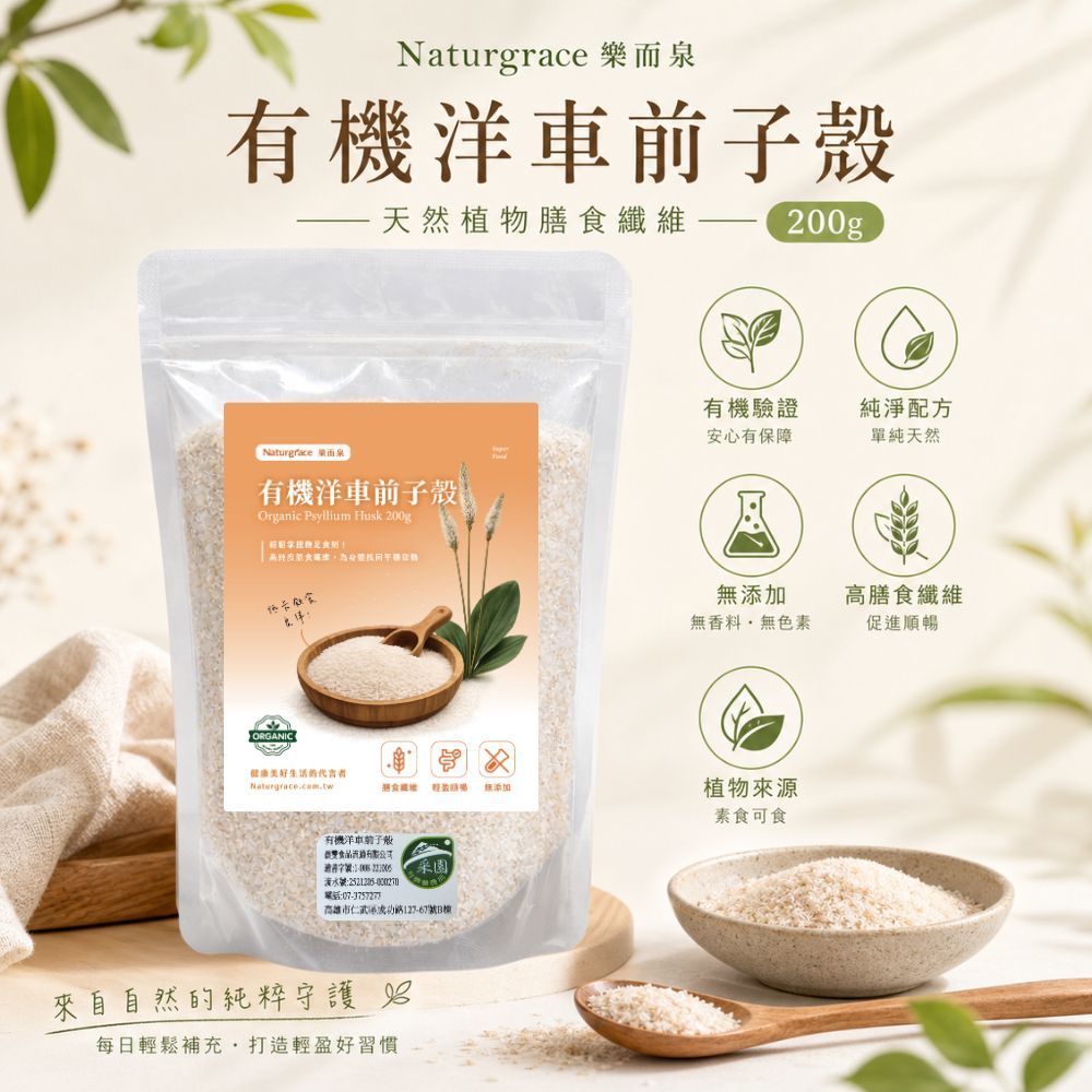 Naturgrace 樂而泉 有機洋車前子殼 200g｜Psyllium Husk 生酮低醣｜無添加｜無麵粉｜有機認證