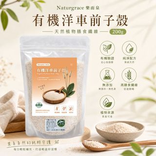 Naturgrace 樂而泉 有機洋車前子殼 200g｜Psyllium Husk 生酮低醣｜無新增｜無麵粉｜有機認證