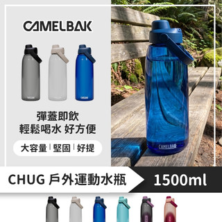 CAMELBAK CHUG 直飲式戶外運動水瓶 1500ml【旅形】安全 無毒 不溢漏