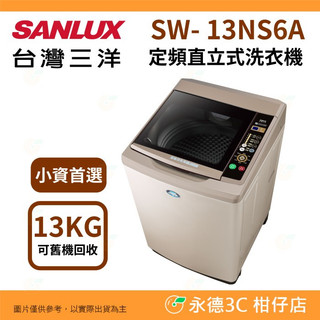 含拆箱定位+舊機回收 台灣三洋 SANLUX SW-13NS6A 定頻 直立 單槽洗衣機 13kg 租屋族 套房 槽洗淨