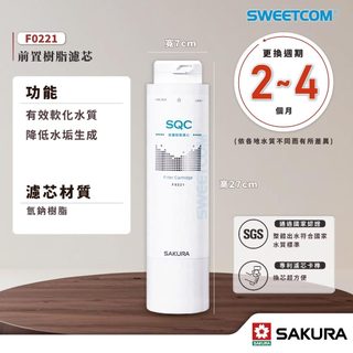 【思維康SWEETCOM】櫻花F0221濾芯 P0681 P0672C P0583A P0585 專用濾芯 抑制水垢