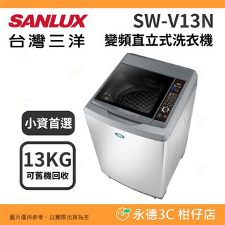含拆箱定位+舊機回收 台灣三洋 SANLUX SW-V13N 變頻 直立 單槽 洗衣機 13kg 租屋族 套房 槽洗淨