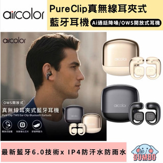 【aircolor】Pure Clip OWS 耳夾式 真無線藍牙耳機 藍芽6.0 開放式耳機