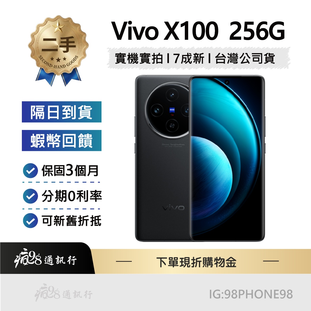 🔥7成新🔥現貨【Vivo X100 256G 黑色】隔日到貨 / 二手機 / 實機實拍 / 良品 備用機
