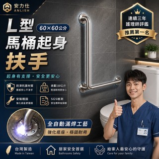 老人馬桶起身扶手【護理師評鑑第一名☝️安力仕 安全扶手】不鏽鋼扶手 L型扶手 無障礙扶手 浴室防滑扶手 0050-6