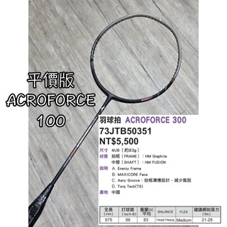 最新！《典將體育》Mizuno 美津濃 ACROFORCE 300 羽球拍 進攻拍