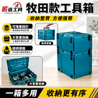 牧田工具箱 1 號工具箱 2號工具箱 堆疊工具箱 電工箱 螺絲收納盒 大工具箱 折疊工具箱 材料箱