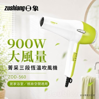 日象 900W大風量菁採三段恆溫吹風機 ZOD-560