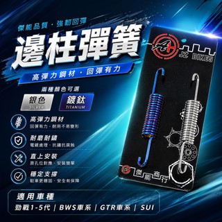 傑能 JZ | 白鐵 邊柱彈簧 側柱彈簧 彈簧 適用 勁戰 新勁戰 三代戰 四代戰 五代戰 BWS R GTR SUI