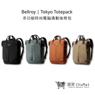 【Bellroy】Tokyo Totepack 多功能時尚電腦通勤後背包 四色 台灣公司貨 日常背包 | 趣買商城