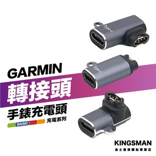 金士曼 Garmin 充電轉接頭 Type-C Micro USB Lighting 蘋果 安卓 充電線 轉接頭