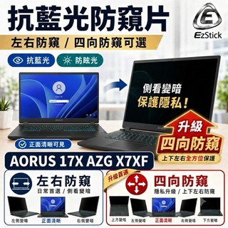 【Ezstick】GIGABYTE AORUS 17X AZG X7XF 防藍光 防眩光 防窺片
