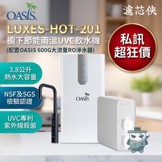 【濾芯俠】美國 OASIS LUXES-HOT-201櫥下節能兩溫UVC飲水機 配置OASIS 600G大流量RO淨水器
