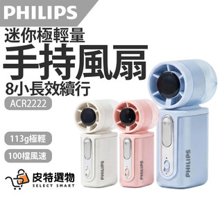 3年保固🔥現貨【PHILIPS 飛利浦】迷你便攜高速100檔手持風扇 輕巧風扇 手持風扇 風扇 外出風扇 ACR2222