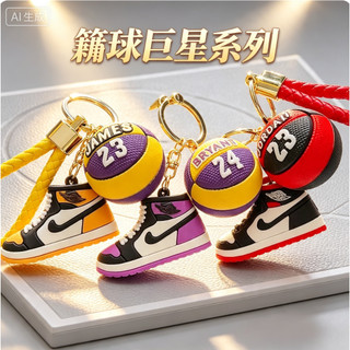 臺灣出貨🌈球鞋鑰匙圈 立體模型 吊飾 NBA 迷你 個性 掛飾 禮物 矽膠aj籃球鞋鑰匙扣 立體鞋模 揹包掛件 精緻禮品
