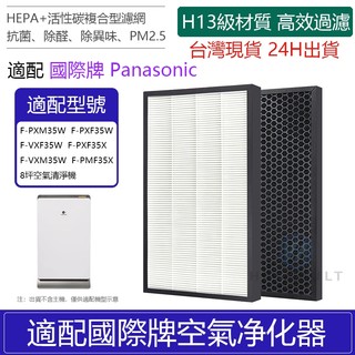 現貨🔥適用PANASONIC國際牌F-PXF35W PXM35W VXM35W PXF35W HEPA濾芯+活性碳濾網