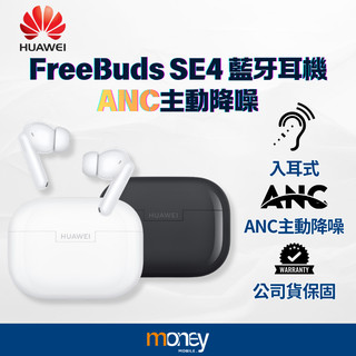 𝐇𝐔𝐀𝐖𝐄𝐈華為 FreeBuds SE4 藍牙耳機｜ANC主動降噪｜台灣公司貨｜2025新款｜馬尼通訊