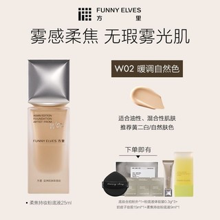 FunnyElves方裡柔焦粉底液24h持妝控油防水防汗0粉感遮瑕不假白