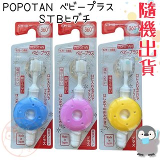 🐧企鵝代購🧊現貨免運×電子發票🧊日本蒲公英STB 360度全方位安全檔板牙刷1入(0-3歲適用/隨機出貨)顏色隨機 軟毛