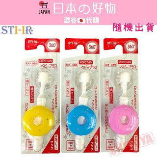 澀谷🇯🇵代購【現貨△免運▽開發票】日本 STB 360度全方位安全檔板牙刷▪️1支 (0~3歲適用) 顏色隨機 軟毛