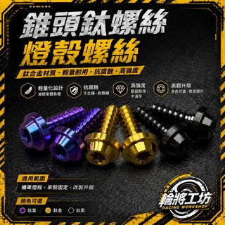 【現貨】JET SL 燈殼螺絲 尾燈螺絲 JETS JET SR 方向燈螺絲 原廠燈殼螺絲 鐵板牙 M4 細牙 鈦螺絲