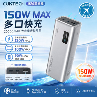 CUKTECH酷態科15號電能柱20000mAh 150W行動電源筆電100W小米120W快充3C認證可上飛機