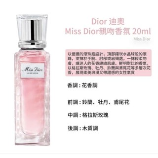 Dior 迪奧 Miss Dior 親吻香氛 20ml 滾珠瓶 TESTER ( 環保盒)
