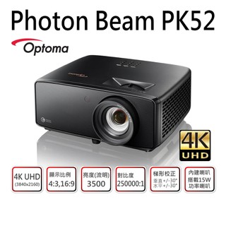 Optoma 奧圖碼 Photon Beam PK52 雷射 4K UHD 家庭娛樂投影機