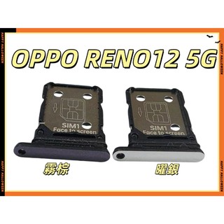 「附電子發票」OPPO Reno12 5G 卡託 卡座 防水塞 SIM卡座 CPH2625 卡座 卡槽 SIM卡座
