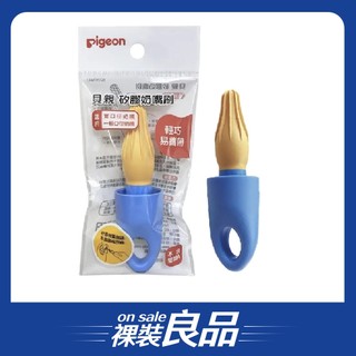 /裸裝良品/【Pigeon貝親】矽膠奶嘴刷