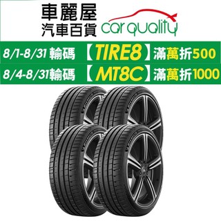 【Michelin 米其林】PILOT SPORT 5(PS5)清晰路感超長里程輪胎 四入組 送安裝(車麗屋)