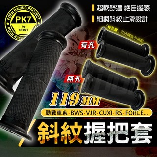 Q3機車精品 POSH | 無孔握把 超軟握把 119MM 適用 勁戰 四代戰 五代戰 BWSR SMAX FORCE